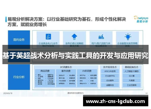 基于英超战术分析与实践工具的开发与应用研究