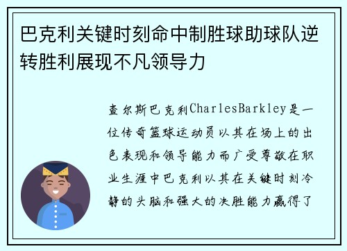 巴克利关键时刻命中制胜球助球队逆转胜利展现不凡领导力