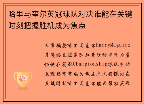 哈里马奎尔英冠球队对决谁能在关键时刻把握胜机成为焦点