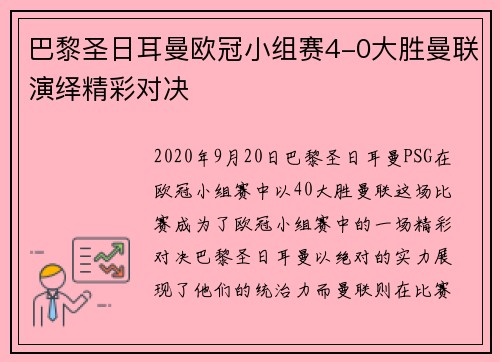 巴黎圣日耳曼欧冠小组赛4-0大胜曼联演绎精彩对决