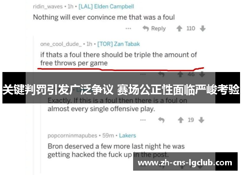 关键判罚引发广泛争议 赛场公正性面临严峻考验