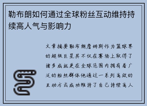 勒布朗如何通过全球粉丝互动维持持续高人气与影响力