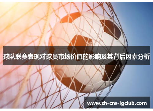 球队联赛表现对球员市场价值的影响及其背后因素分析