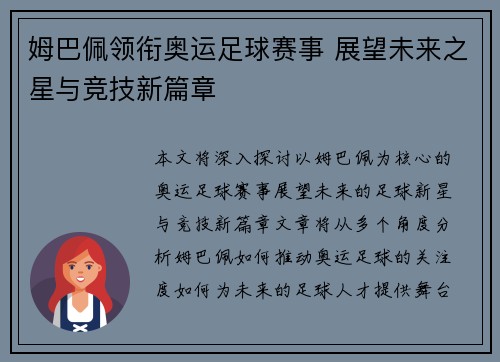 姆巴佩领衔奥运足球赛事 展望未来之星与竞技新篇章