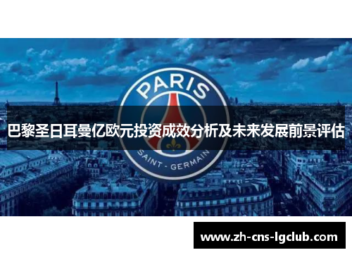 巴黎圣日耳曼亿欧元投资成效分析及未来发展前景评估