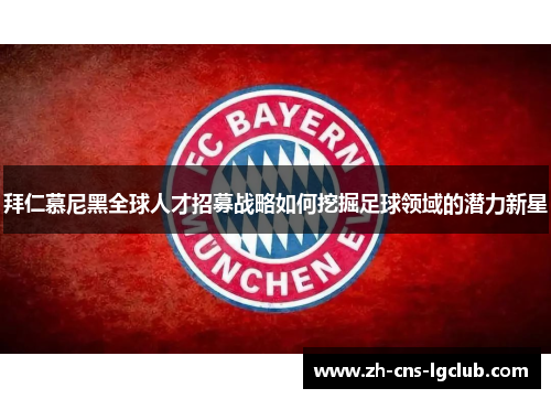 拜仁慕尼黑全球人才招募战略如何挖掘足球领域的潜力新星