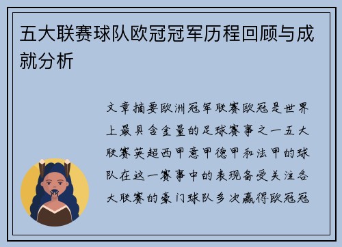 五大联赛球队欧冠冠军历程回顾与成就分析
