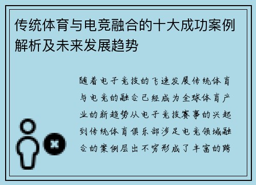 传统体育与电竞融合的十大成功案例解析及未来发展趋势