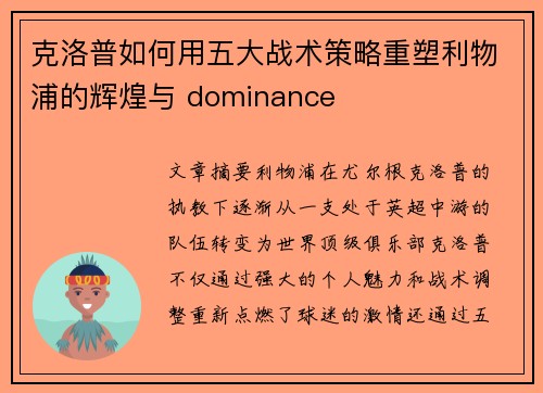 克洛普如何用五大战术策略重塑利物浦的辉煌与 dominance