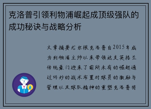 克洛普引领利物浦崛起成顶级强队的成功秘诀与战略分析