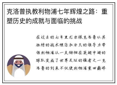 克洛普执教利物浦七年辉煌之路：重塑历史的成就与面临的挑战