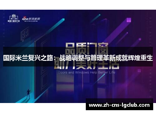 国际米兰复兴之路：战略调整与管理革新成就辉煌重生