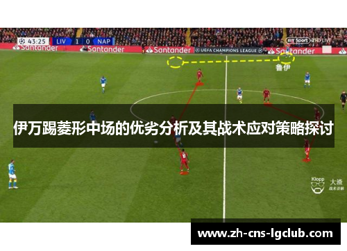 伊万踢菱形中场的优劣分析及其战术应对策略探讨