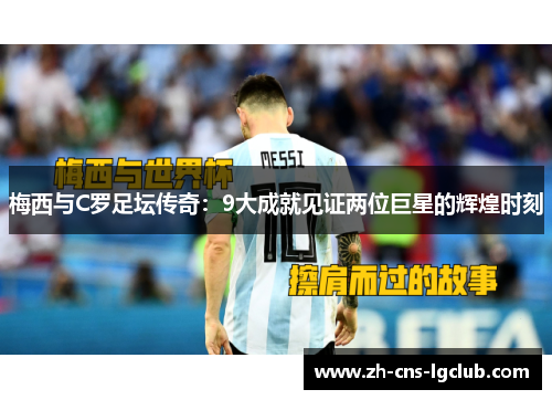 梅西与C罗足坛传奇：9大成就见证两位巨星的辉煌时刻