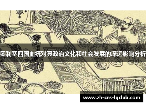 奥利塞四国血统对其政治文化和社会发展的深远影响分析