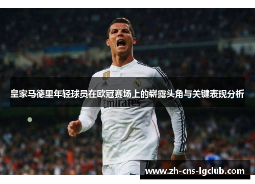 皇家马德里年轻球员在欧冠赛场上的崭露头角与关键表现分析