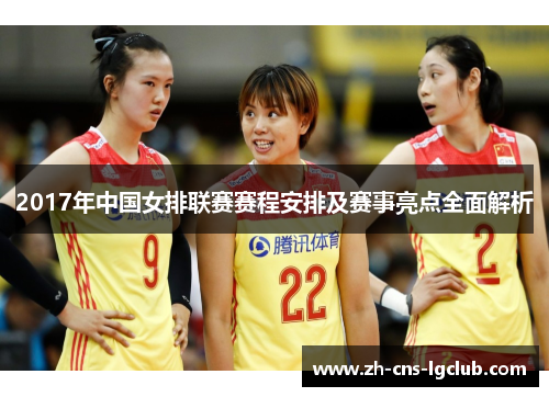 2017年中国女排联赛赛程安排及赛事亮点全面解析