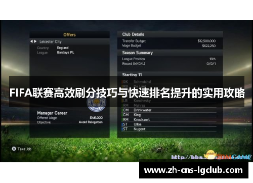 FIFA联赛高效刷分技巧与快速排名提升的实用攻略