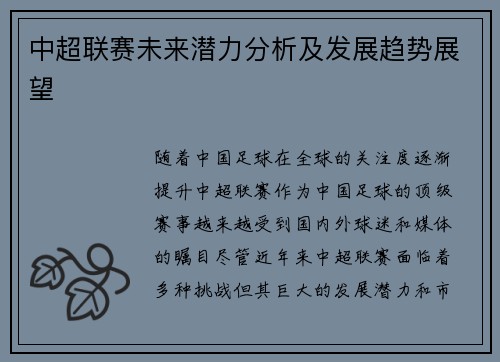 中超联赛未来潜力分析及发展趋势展望