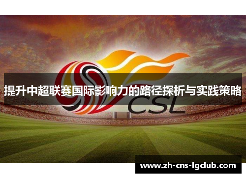 提升中超联赛国际影响力的路径探析与实践策略