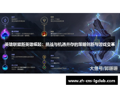 英雄联盟新英雄崛起：挑战与机遇并存的策略创新与游戏变革