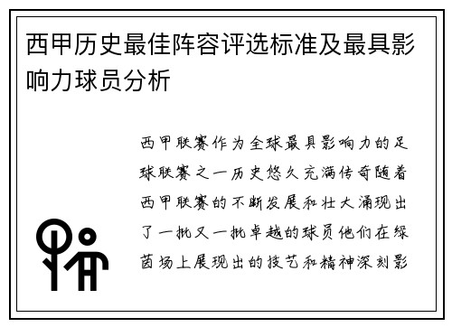 西甲历史最佳阵容评选标准及最具影响力球员分析