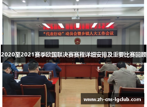 2020至2021赛季欧国联决赛赛程详细安排及重要比赛回顾