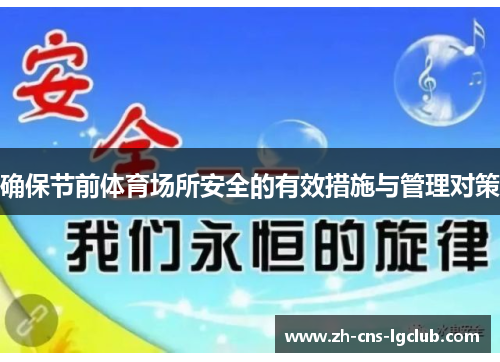 确保节前体育场所安全的有效措施与管理对策