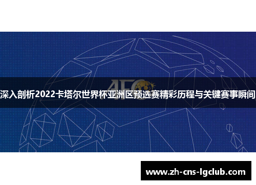 深入剖析2022卡塔尔世界杯亚洲区预选赛精彩历程与关键赛事瞬间