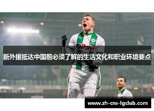 新外援抵达中国前必须了解的生活文化和职业环境要点