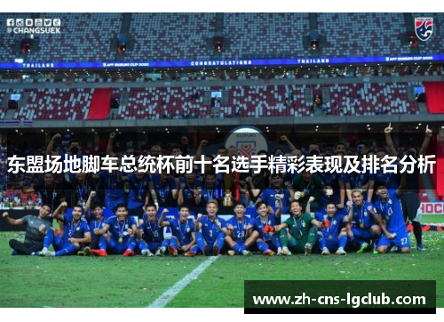 东盟场地脚车总统杯前十名选手精彩表现及排名分析