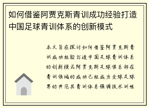 如何借鉴阿贾克斯青训成功经验打造中国足球青训体系的创新模式