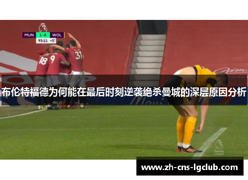 布伦特福德为何能在最后时刻逆袭绝杀曼城的深层原因分析