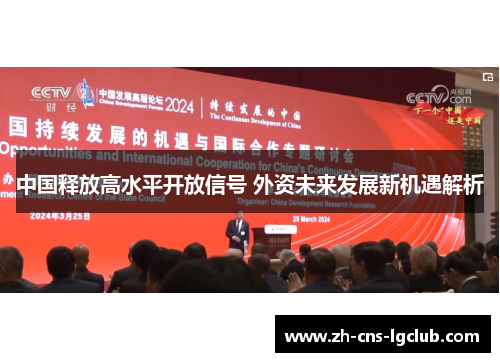 中国释放高水平开放信号 外资未来发展新机遇解析