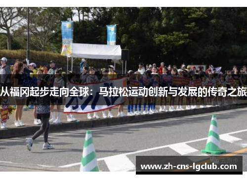 从福冈起步走向全球：马拉松运动创新与发展的传奇之旅
