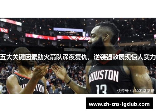 五大关键因素助火箭队深夜复仇，逆袭强敌展现惊人实力