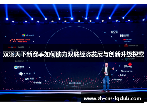 双羽天下新赛季如何助力双城经济发展与创新升级探索