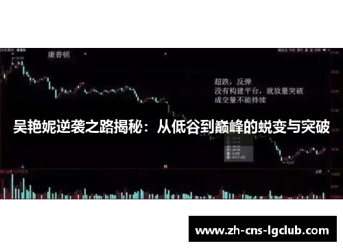 吴艳妮逆袭之路揭秘：从低谷到巅峰的蜕变与突破