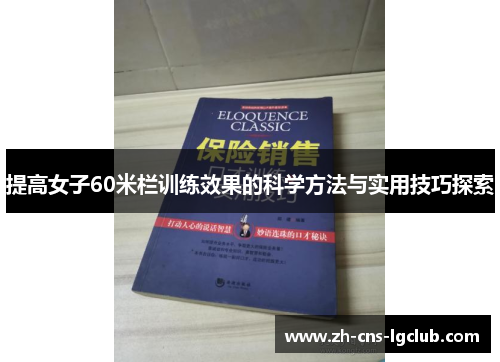 提高女子60米栏训练效果的科学方法与实用技巧探索