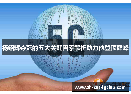 杨绍辉夺冠的五大关键因素解析助力他登顶巅峰