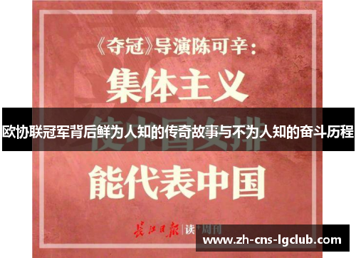 欧协联冠军背后鲜为人知的传奇故事与不为人知的奋斗历程