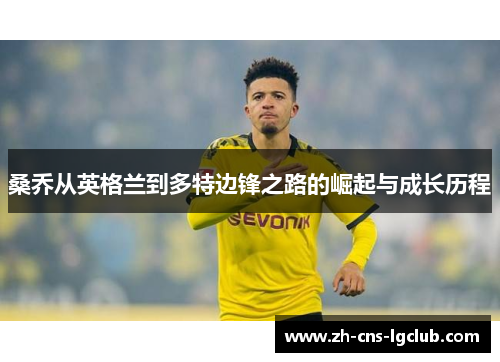 桑乔从英格兰到多特边锋之路的崛起与成长历程