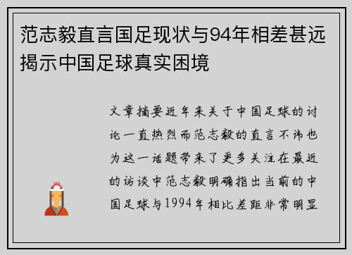 范志毅直言国足现状与94年相差甚远揭示中国足球真实困境