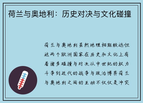 荷兰与奥地利：历史对决与文化碰撞