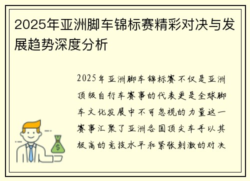 2025年亚洲脚车锦标赛精彩对决与发展趋势深度分析