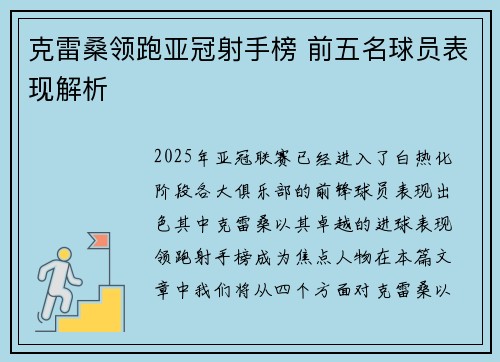 克雷桑领跑亚冠射手榜 前五名球员表现解析