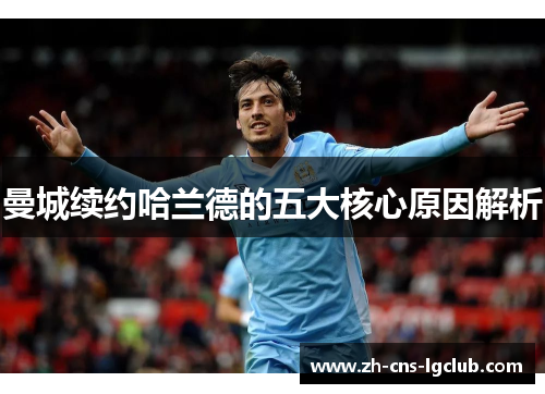 曼城续约哈兰德的五大核心原因解析