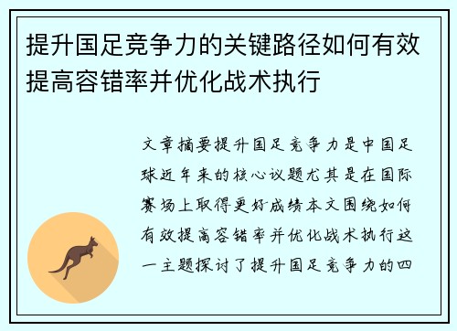 提升国足竞争力的关键路径如何有效提高容错率并优化战术执行