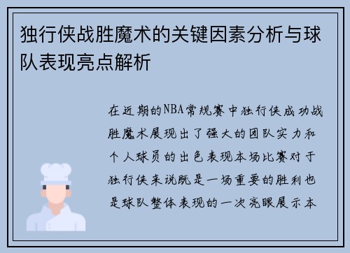 独行侠战胜魔术的关键因素分析与球队表现亮点解析