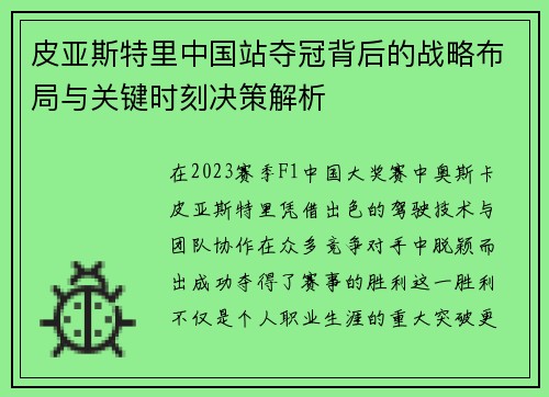 皮亚斯特里中国站夺冠背后的战略布局与关键时刻决策解析